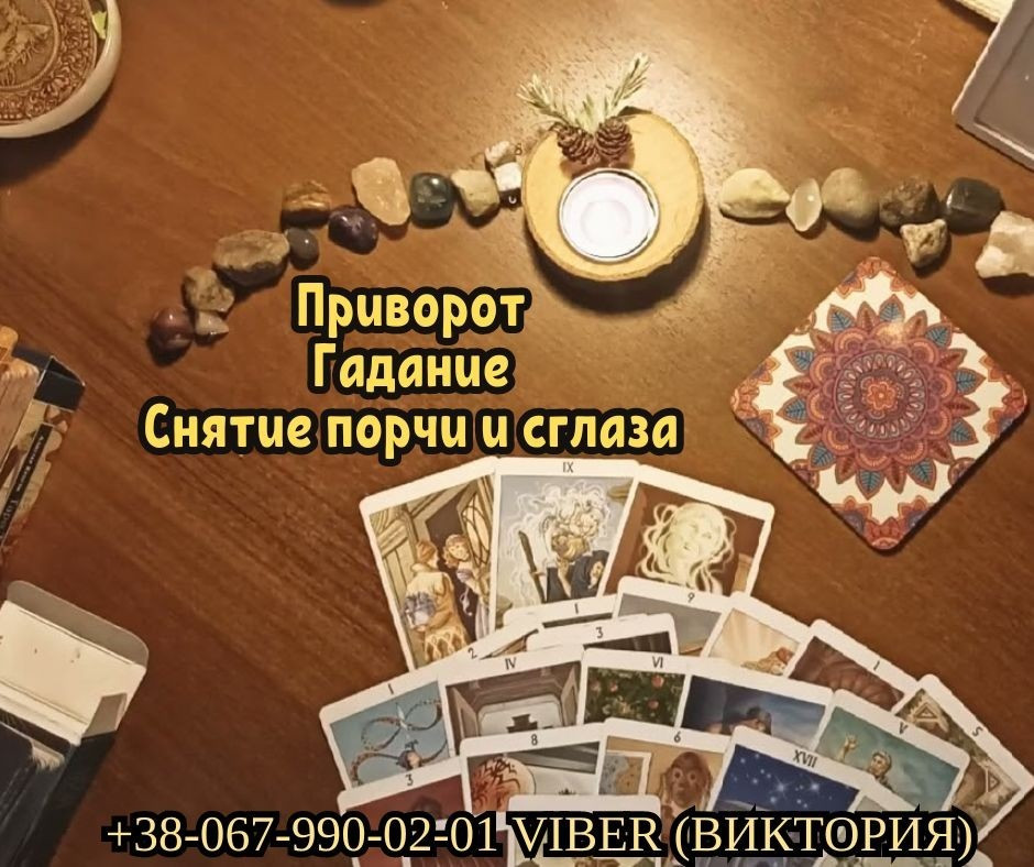 Приворот на любовь заказать. Гадание. Снятие негативных программ. Луцьк - зображення 1