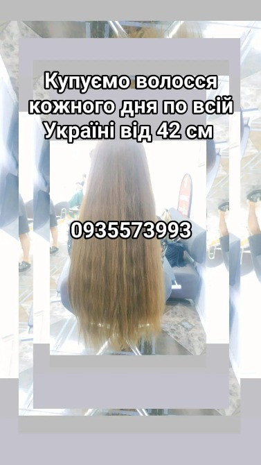 Продать волосся дорого по всій Україні від 42см -0935573993 Киев - изображение 1