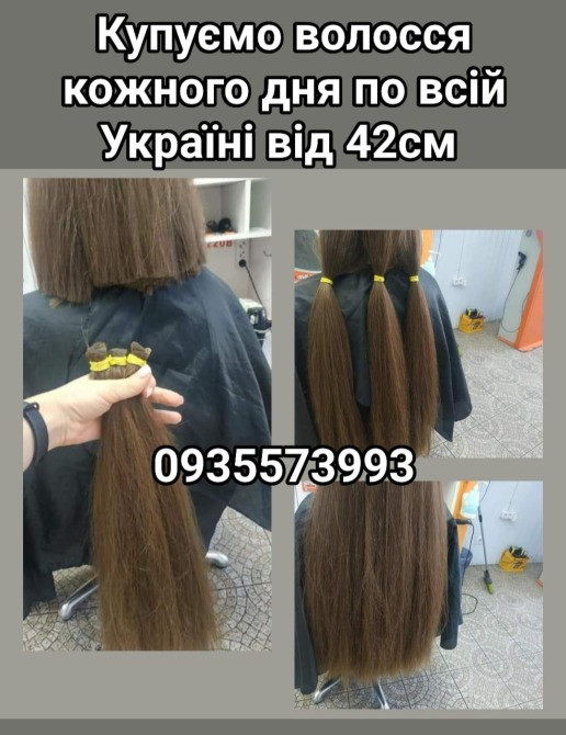 Продать волосся дорого по всій Україні від 42см -0935573993 Київ - зображення 1