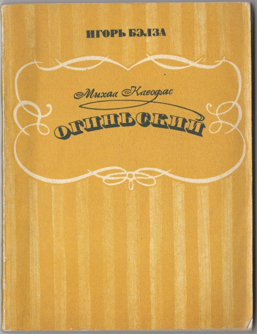 Михал Клеофас Огиньский. Игорь Бэлза Харків - зображення 1