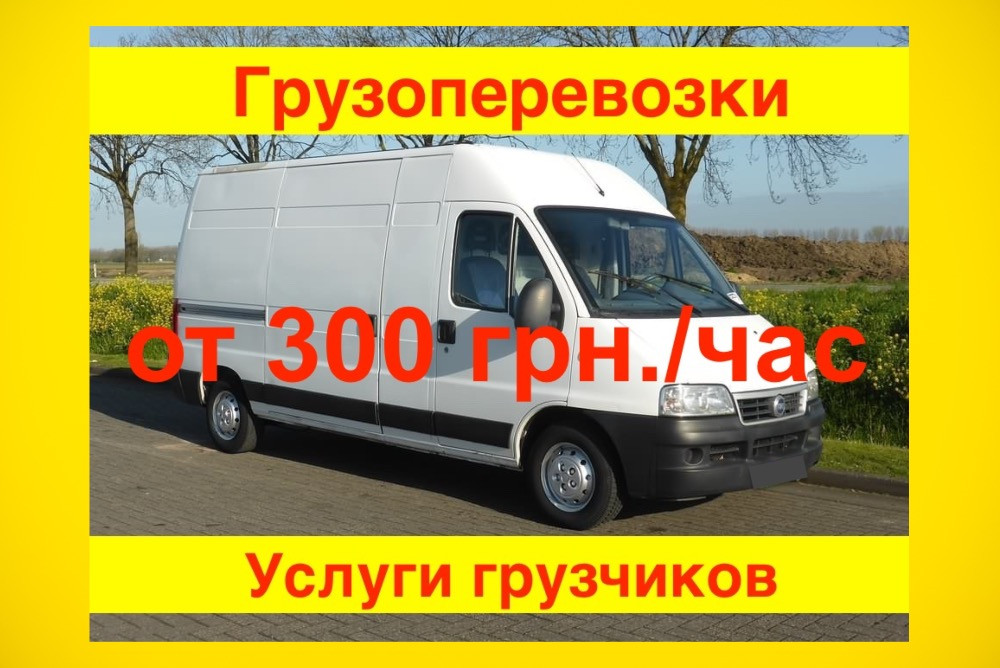 Грузоперевозки Харьков от 300 грн./час. Грузовые перевозки, грузчики недорого, вантажні перевезення Харків - зображення 1