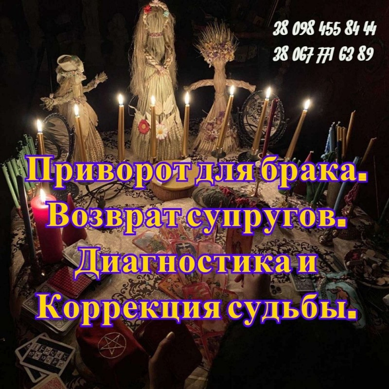 Приворот Киев Личный Прием. Срочная Магическая Помощь в Киеве. Київ - зображення 2