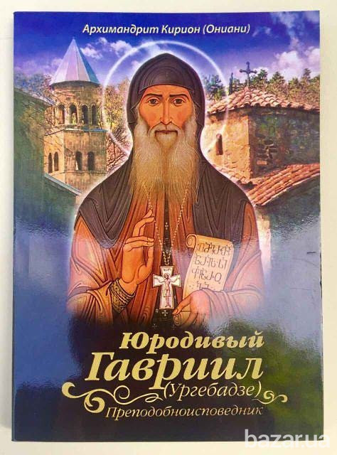 Юродивый Гавриил (Ургебадзе) Преподобноисповедник Київ - зображення 1