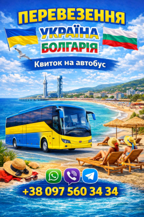 Автобус Україна Болгарія Київ