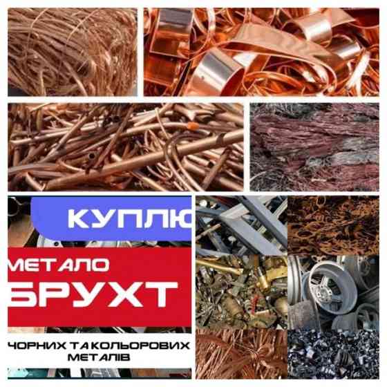 Закупка лома черных и цветных металлов, Днепр Дніпро