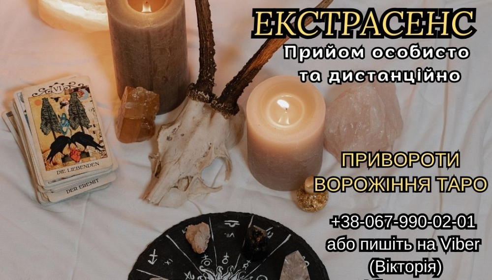 Допомога екстрасенса. Рунічна магія. Ворожіння. Приворот. Ужгород - изображение 1