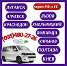Автобус Луганск - Львов - Хмельницкий - Харьков - Полтава - Киев Луганськ