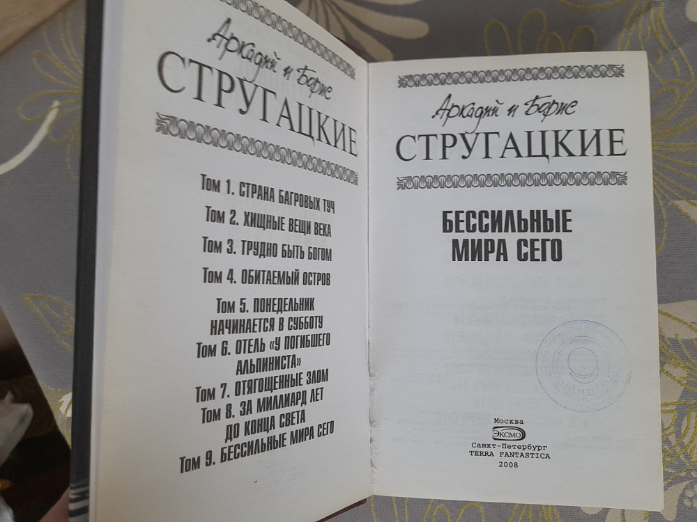 Стругацкие Бессильные мира сего Отцы основатели фантастика Запорожье - изображение 2