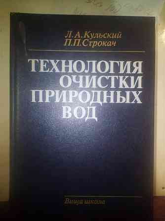 Технология очистки природных вод. Кульский Л.А. 1986 год Днепр