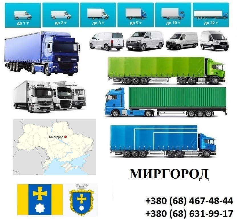 Грузоперевозки Миргород 5, 10, 20, 22тонны UA-Европа БН с НДС Миргород - зображення 1