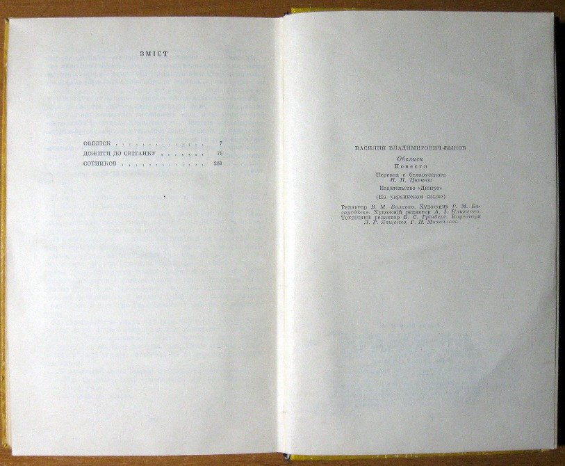 ОБЕЛІСК (Повісті). Василь Биков Богодухів - зображення 3