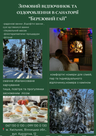 Зимовий відпочинок та оздоровлення в санаторії "Березовий гай" Вінниця