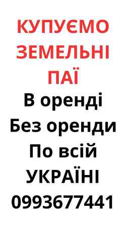 Купуємо земельні паї по всій Україні. Дорого Київ