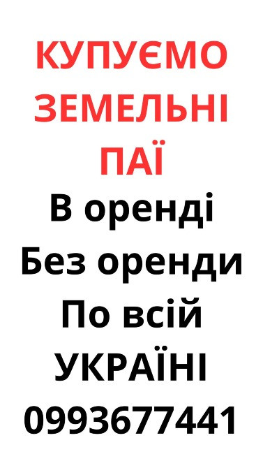 Купуємо земельні паї по всій Україні. Дорого Киев - изображение 1