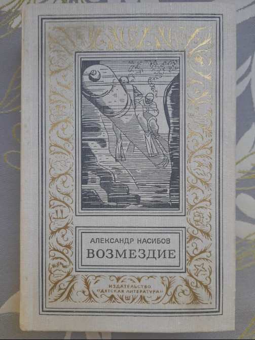 Александр Насибов Возмездие БПНФ рамка Библиотека приключений Запоріжжя - зображення 1