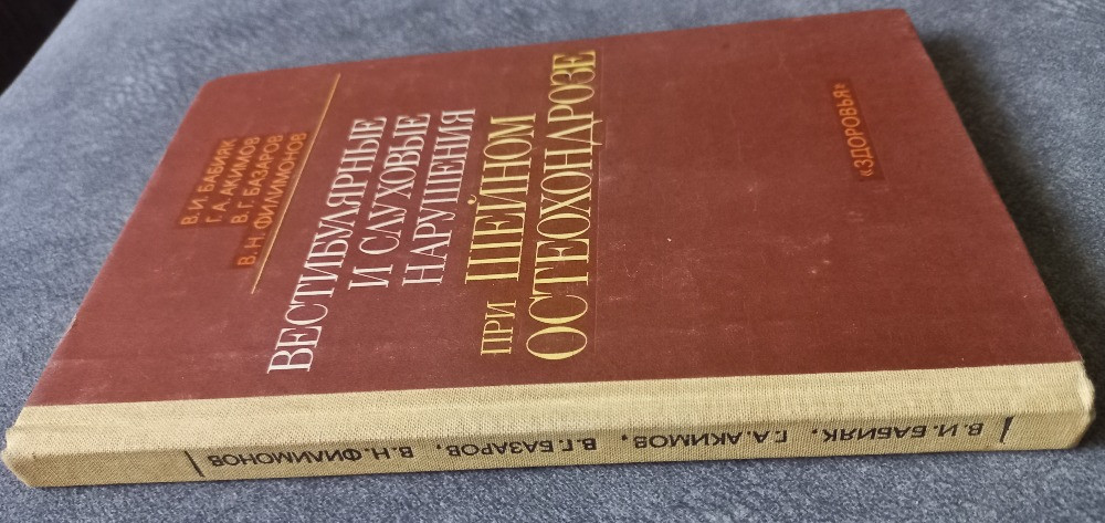 Вестибулярные и слуховые нарушения при шейном остеохондрозе В.И. Бабияк, Г.А. Акимов, В.Г. Базаров, Харьков - изображение 4