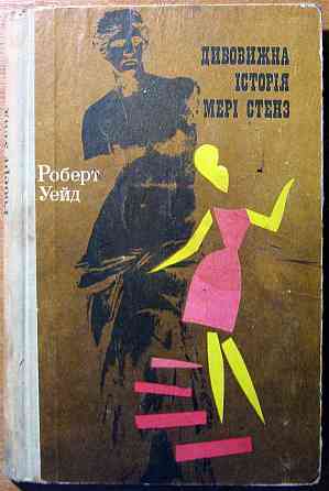 Дивовижна історія Мері Стенз. (Роман). Роберт Уейд Богодухів