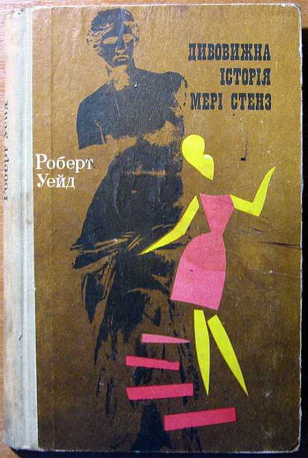 Дивовижна історія Мері Стенз. (Роман). Роберт Уейд Богодухов - изображение 1