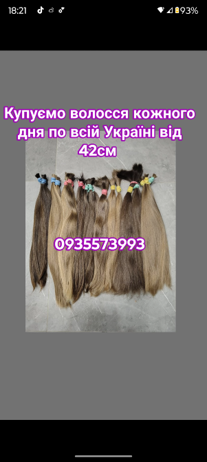 Продати волосся дорого по всій Україні від 42см -0935573993 Дніпро - зображення 1