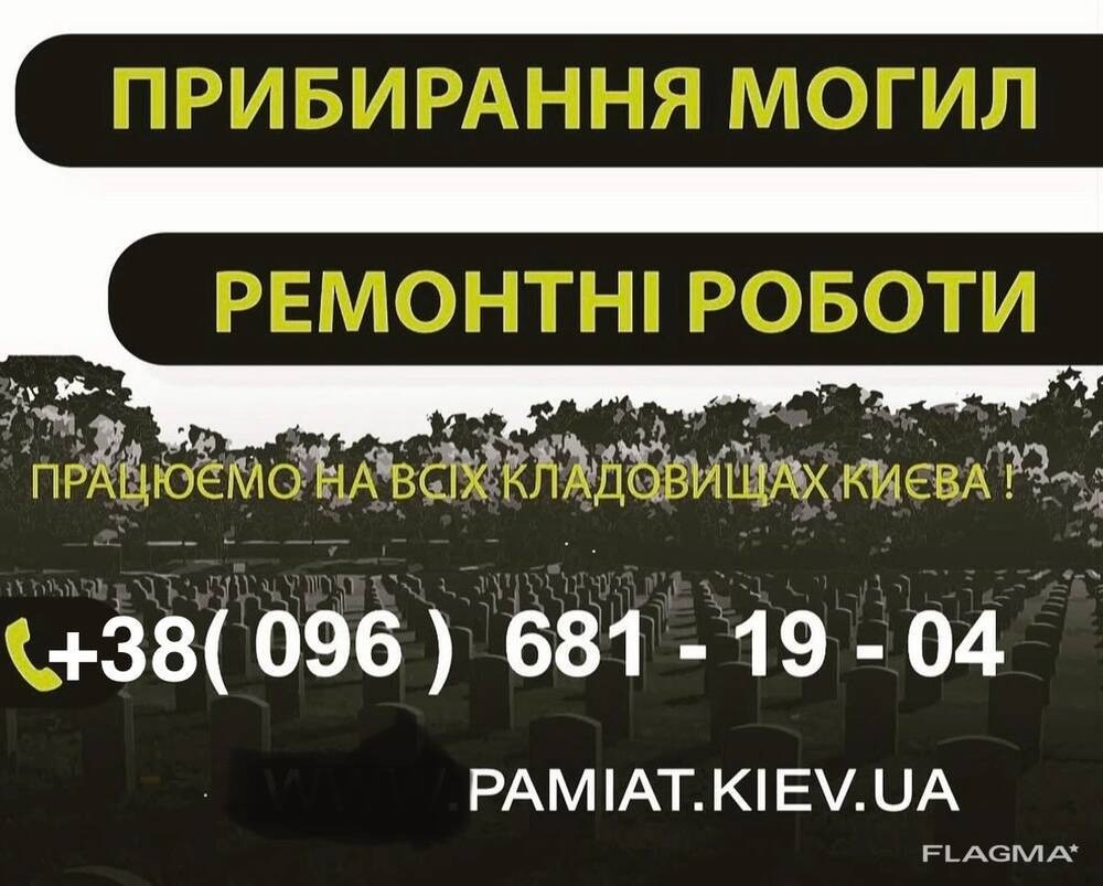 Прибирання могил та ремонт могил в Києві та Київській області Київ - зображення 1
