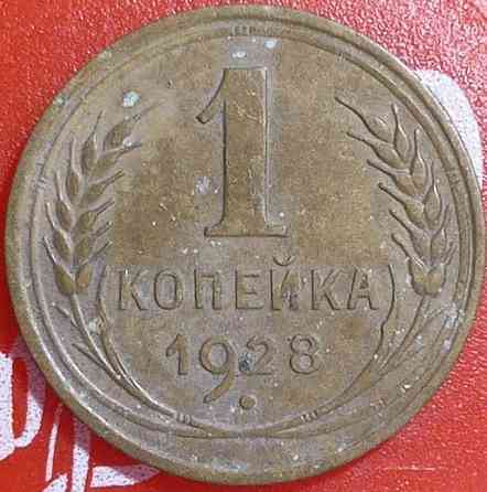 1 копійка 1928 рік СРСР Дніпро