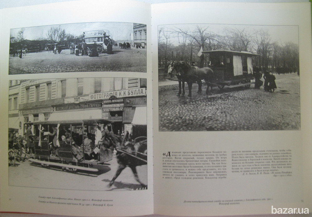АЛЬБОМ. От конки до трамвая. Из истории петербургского транспорта Киев - изображение 2