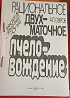 Рациональное двухматочное пчеловождение Прилуки