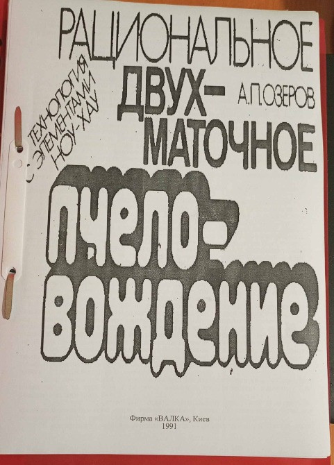 Рациональное двухматочное пчеловождение Прилуки - зображення 1