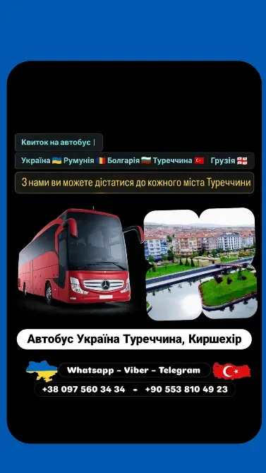 Автобус Київ Киршехір | Україна Туреччина Автобус Київ - зображення 1