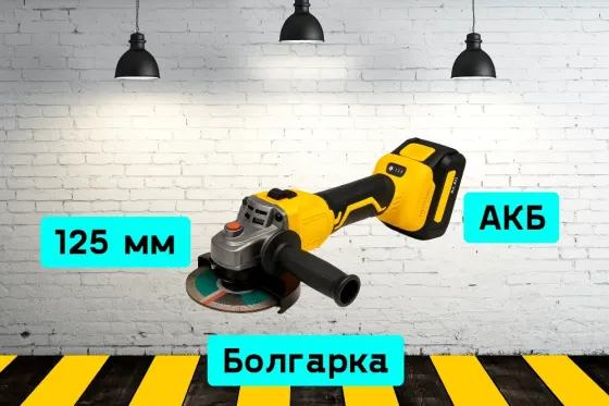 Болгарка аккумуляторная на прокат, аренда инструмента Кривой Рог