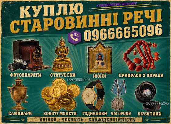 Купуємо ордени, монети, ікони, порцеляну, бурштин, срібло та годинники Київ