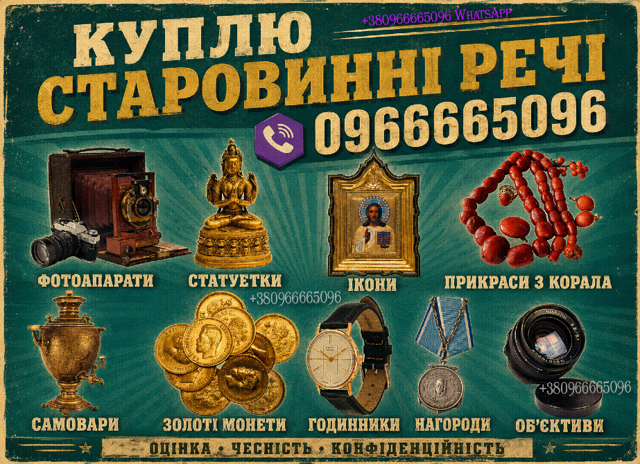 Купуємо ордени, монети, ікони, порцеляну, бурштин, срібло та годинники Київ - зображення 1