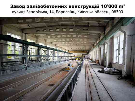 продажа производственные помещения Бориспольский, Борисполь, 5000000 $ Бориспіль
