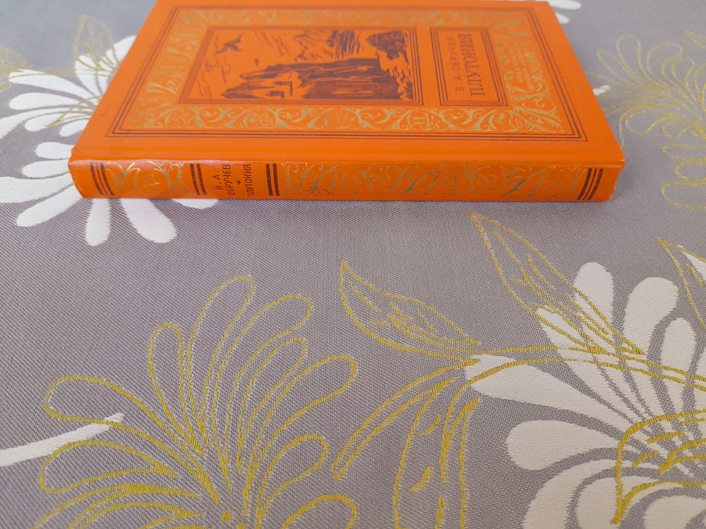 В.А. Обручев Плутония бпнф библиотека приключений фантастики Запоріжжя - зображення 9