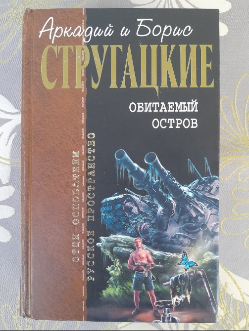 Стругацкие Обитаемый остров отцы основатели фантастика Запоріжжя - зображення 1