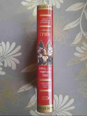 Саймон Грин Город, где умирают тени Шедевры мистики ужасы Запоріжжя