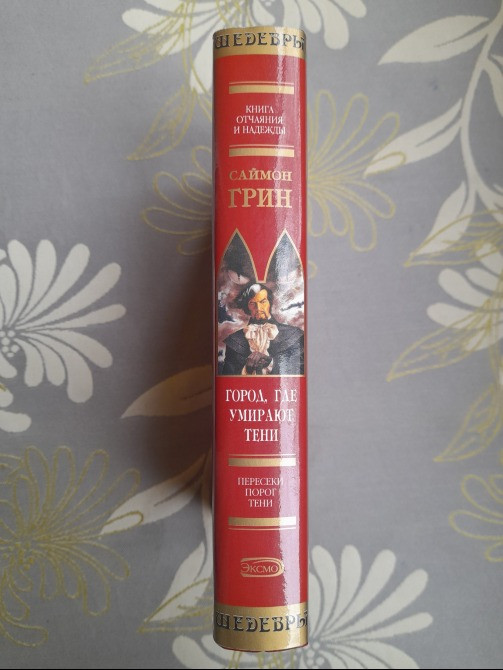 Саймон Грин Город, где умирают тени Шедевры мистики ужасы Запорожье - изображение 5