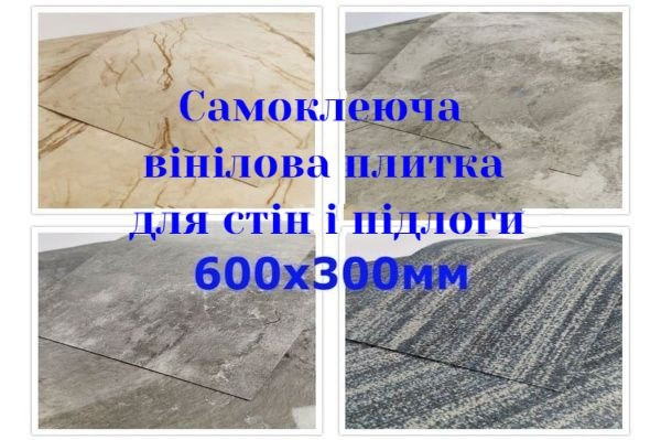 Самоклеюча вінілова плитка Київ - зображення 3