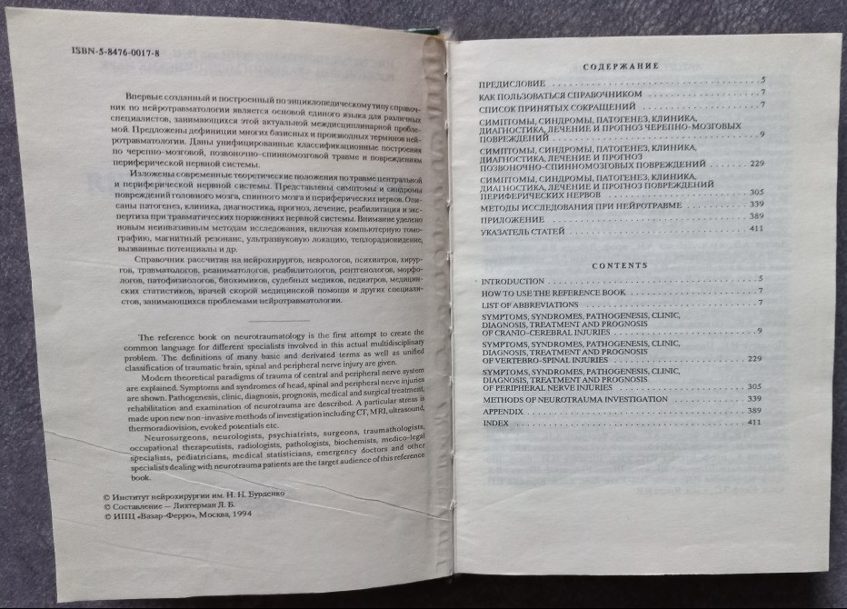 Нейротравматология. Справочник. Под редакцией А.Н. Коновалова, Л.Б. Лихтермана, А.А. Потапова Харьков - изображение 2