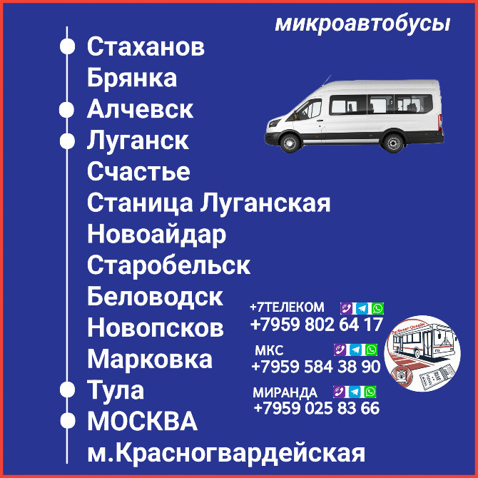 Пассажироперевозки ЛНР -Тула - Москва - ЛНР.Микроавтобусы и автобусы. Луганськ - зображення 1