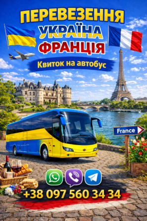 Автобус Україна Франція Київ