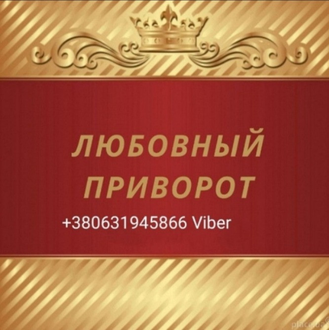 Приворот. Оплата после результата Одесса - изображение 1