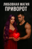 Присушка, приворот. Любовная магия Киев
