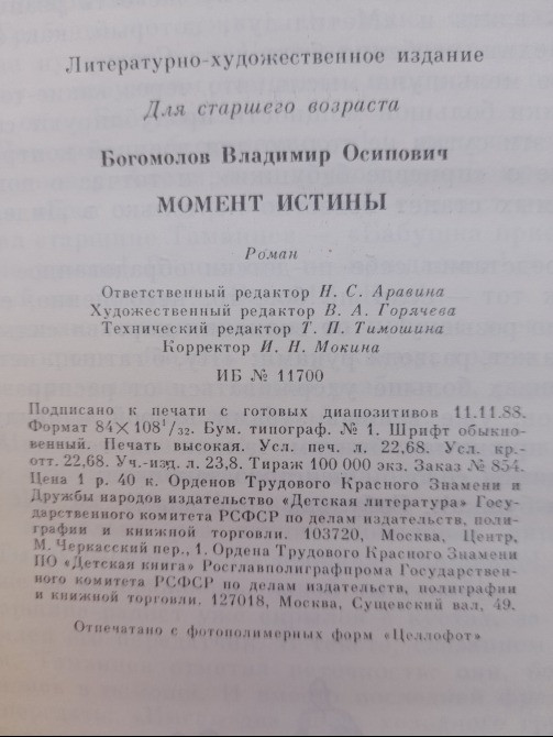 Вл Богомолов Момент истины В августе сорок четвёртого БПНФ библиотека приключений Запорожье - изображение 5