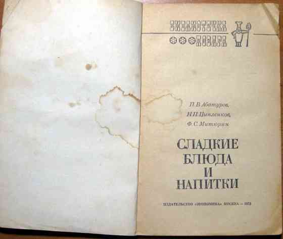 СЛАДКИЕ БЛЮДА И НАПИТКИ. П.В.Абатуров, Н.П.Цыпленков, Ф.С.Митюрин Богодухів