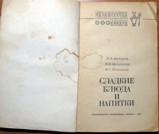 СЛАДКИЕ БЛЮДА И НАПИТКИ. П.В.Абатуров, Н.П.Цыпленков, Ф.С.Митюрин Богодухів - зображення 1