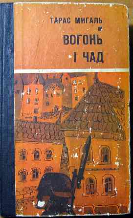 Вогонь і чад. Тарас Мигаль Богодухів