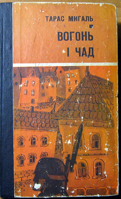 Вогонь і чад. Тарас Мигаль Богодухів - зображення 1