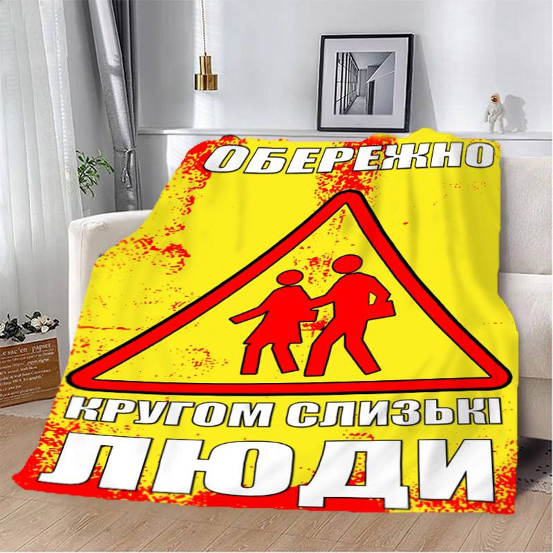 Плед 3D мотиваційний "Обережно" 2746_B 12834 135х160 см Киев - изображение 1