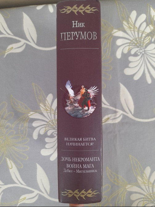 Ник Перумов Дочь Некроманта Война мага Дебют Миттельшпиль Гиганты фантастики Запоріжжя - зображення 9